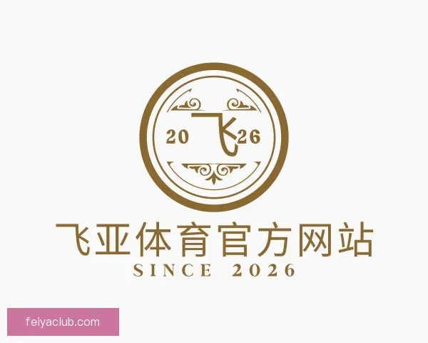 了解飞亚体育官方网站